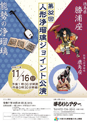 第32回人形浄瑠璃ジョイント公演チラシ