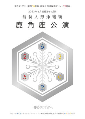 鹿角座公演2024