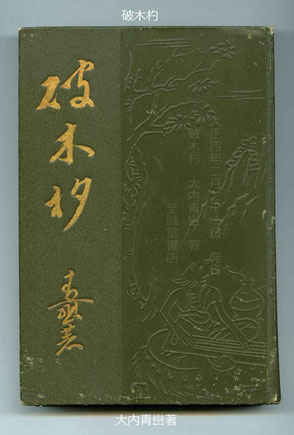 破木杓 大内青巒著