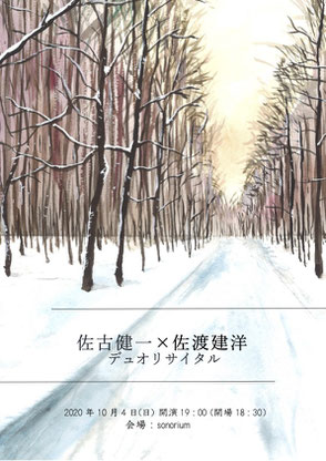 2020年　佐古健一　佐渡建洋　デュオリサイタル　チェロ　ソノリウム