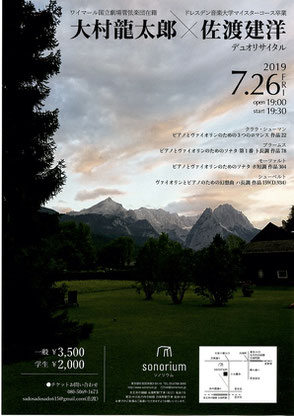 2019年　大村龍太郎　佐渡建洋　デュオリサイタル　ソノリウム