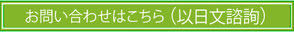 お問い合わせはこちら（以日文諮詢）