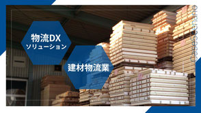 建材が積まれた倉庫内の写真と、「物流DXソリューション」「建材物流業」のバナー。