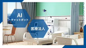 病室のベッドと医療機器を背景に、「AIチャットボット」「医療法人」のバナー。