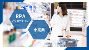 スーパーマーケットで商品を見ている女性と、六角形に「RPAソリューション」「小売業」と書かれたバナー。