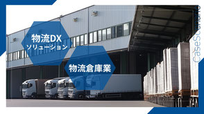 大型倉庫に並ぶトラックとパレット積み荷の写真。「物流DXソリューション」「物流倉庫業」のバナー。