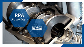 機械部品のクローズアップと、「RPAソリューション」「製造業」のバナー。