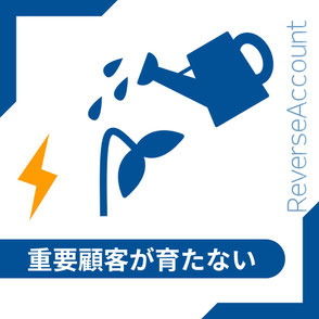 水やりをされているがしおれた芽のイラスト。見込み客が大きく育たない状況を示す。