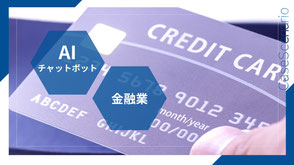 　クレジットカードのクローズアップと、「AIチャットボット」「金融業」のバナー。
