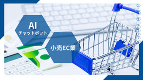 パソコンのキーボードとミニチュアのショッピングカートの写真。「AIチャットボット」「小売EC業」のバナー。