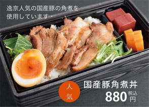 逸京ダイニング守山庵 テイクアウト 国産豚角煮丼 880円(税込)