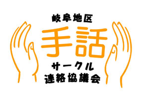 岐阜地区手話サークル連絡協議会ロゴマーク