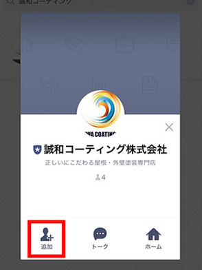 手順3〜「追加」をタップして友だちに追加します。