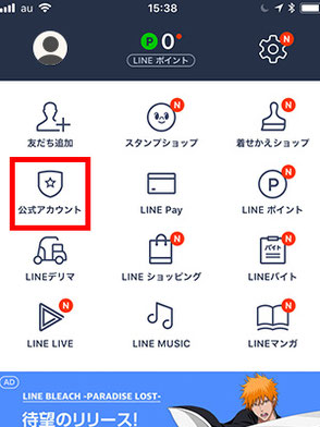 手順１〜LINEアプリを起動して「公式アカウント」を タップします。