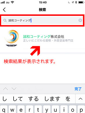 手順2〜検索ボックスに「誠和コーティング」と入力 します。検索結果から「誠和コーティング株 式会社」をタップします。