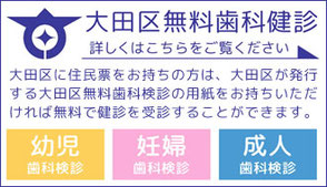 大田区無料歯科検診