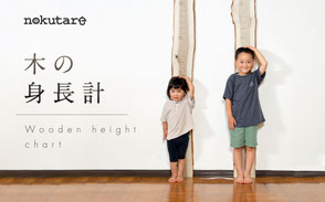 身長計 成長記録 子ども 記念品 贈り物 ギフト プレゼント おすすめ ノクターレ 木 ウッド 家具 クラフト 工房 ぬくもり 癒し おしゃれ こだわり デザイン 匠 飛騨の匠 飛騨高山 伝統工芸 飛騨春慶 一位一刀彫