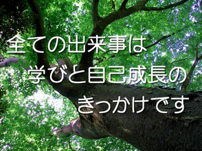 全ての出来事は学びと自己成長のきっかけです