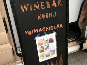 「ワインバー 宵待草(よいまちぐさ)」お手製の看板