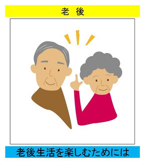 老後難民にならないために