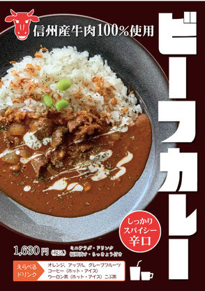 信州産牛肉使用 ビーフカレー