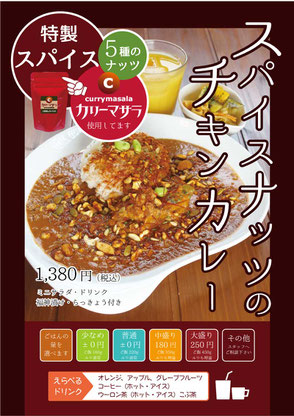 スパイスナッツのチキンカレー