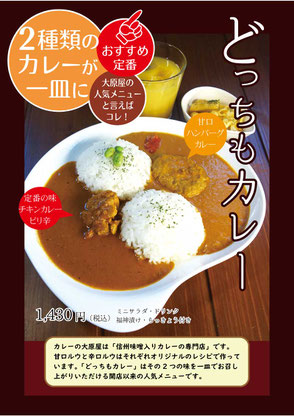 人気の定番！どっちもカレー
