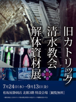 旧カトリック清水教会　解体資材展ポスター
