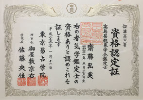 命術（気学鑑定士資格証）