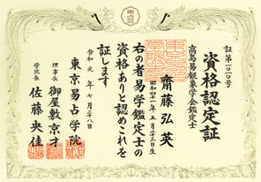 卜術（易学鑑定士資格証）