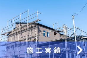 施工実績