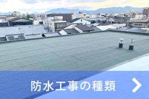 防水工事の種類