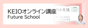 KEIOオンライン講座　Future School