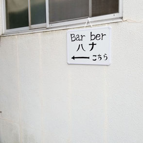 八尾市女性専用顔そり専門店Barberはなちゃん看板標識があります