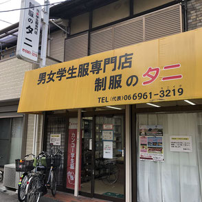 放出の制服のタニ