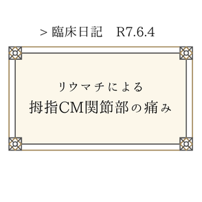 下関でリウマチの鍼灸治療の症例
