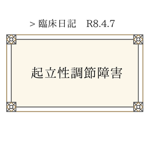 下関で起立性調節障害の鍼灸の症例