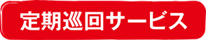 外壁塗装　屋根塗装　防水工事　保証