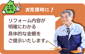 こだわり①お見積り時に、リフォーム内容が明確にわかる具体的な金額をご提示いたします。