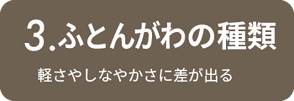 布団側の種類　軽さやしなやかさに差がでる