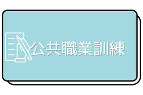公共職業訓練