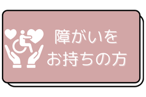 障がいをお持ちの方