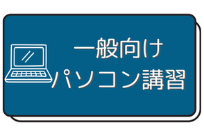 一般向けパソコン講習