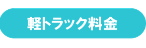 軽トラック料金