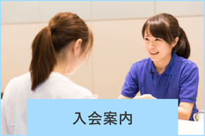 入会案内