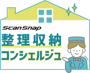ScanSnapを使用した「デジタル整理サポート」も体験できます