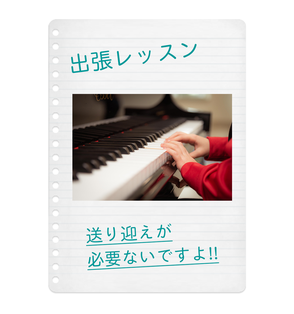 出張レッスン