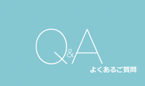 よくあるお問い合わせ