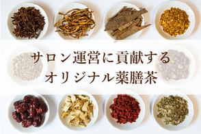 サロン運営に貢献するオリジナル薬膳茶