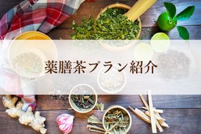 薬膳茶プラン紹介